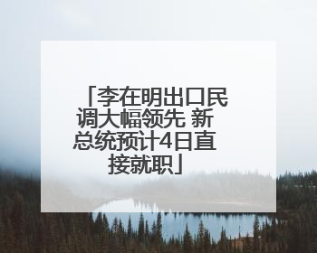 李在明出口民调大幅领先 新总统预计4日直接就职