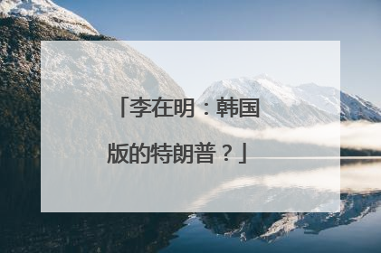 李在明：韩国版的特朗普？