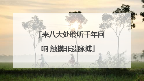 来八大处聆听千年回响 触摸非遗脉搏