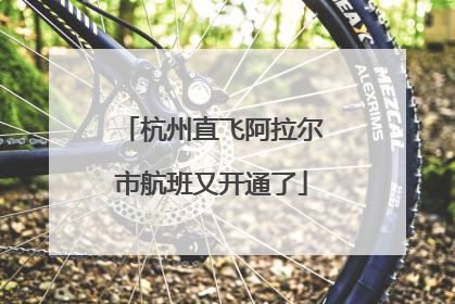 杭州直飞阿拉尔市航班又开通了