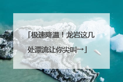 极速降温！龙岩这几处漂流让你尖叫→