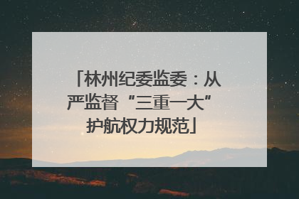 林州纪委监委：从严监督“三重一大” 护航权力规范