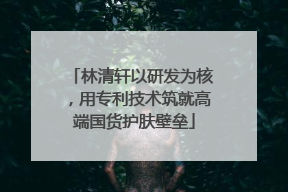 林清轩以研发为核,用专利技术筑就高端国货护肤壁垒