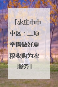 枣庄市市中区：三项举措做好夏粮收购为农服务