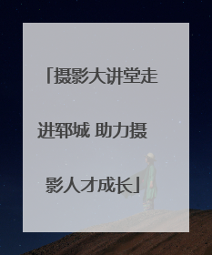 摄影大讲堂走进郓城 助力摄影人才成长