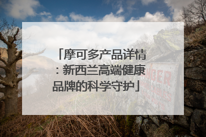 摩可多产品详情：新西兰高端健康品牌的科学守护