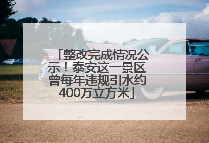 整改完成情况公示！泰安这一景区曾每年违规引水约400万立方米