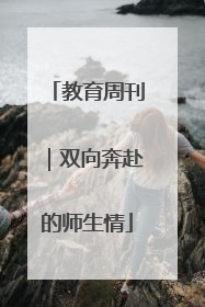 教育周刊｜双向奔赴的师生情