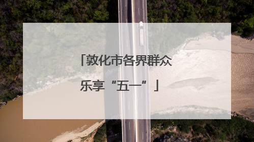 敦化市各界群众乐享“五一”