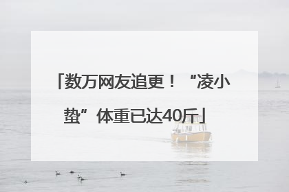 数万网友追更！“凌小蛰”体重已达40斤