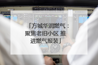 方城华润燃气：聚焦老旧小区 推进燃气报装