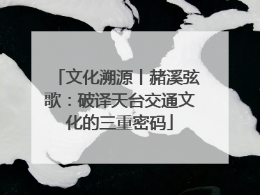 文化溯源丨赭溪弦歌：破译天台交通文化的三重密码
