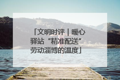 文明时评｜暖心驿站“精准配送”劳动淄博的温度