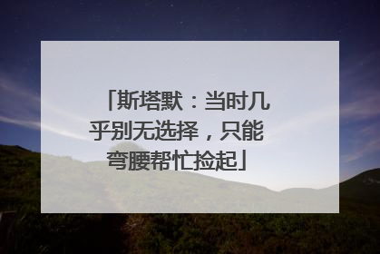 斯塔默：当时几乎别无选择，只能弯腰帮忙捡起