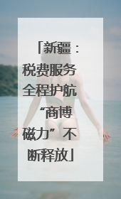 新疆：税费服务全程护航 “商博磁力”不断释放