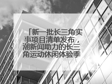 新一批长三角实事项目清单发布，潮新闻助力的长三角运动休闲体验季活动上榜
