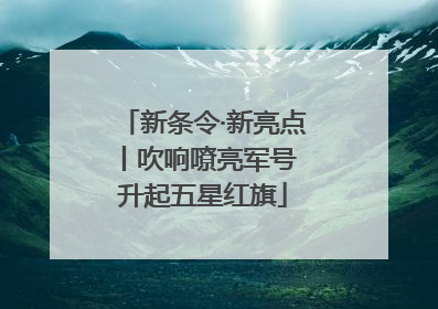 新条令·新亮点丨吹响嘹亮军号 升起五星红旗