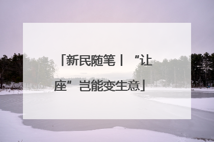 新民随笔丨“让座”岂能变生意