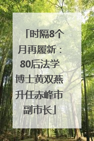 时隔8个月再履新：80后法学博士黄双燕升任赤峰市副市长
