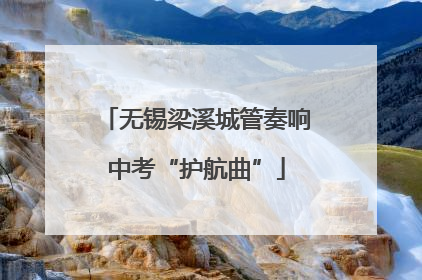 无锡梁溪城管奏响中考“护航曲”