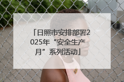 日照市安排部署2025年“安全生产月”系列活动