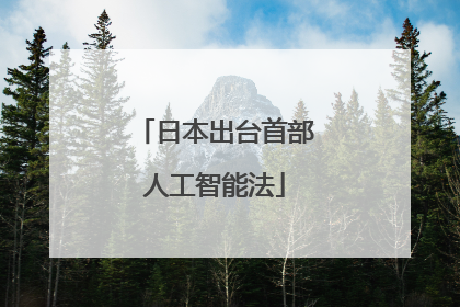 日本出台首部人工智能法