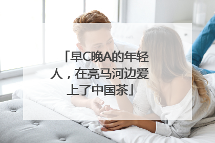 早C晚A的年轻人，在亮马河边爱上了中国茶