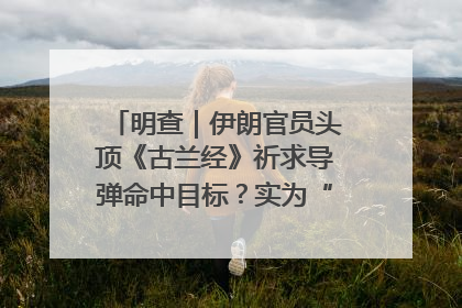 明查｜伊朗官员头顶《古兰经》祈求导弹命中目标？实为“贵夜”祷告
