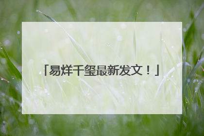 易烊千玺最新发文！