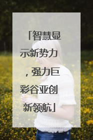 智慧显示新势力，强力巨彩谷亚创新领航