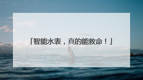 智能水表，真的能救命！