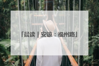 晨读｜安谅：福州路