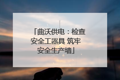 曲沃供电：检查安全工器具 筑牢安全生产墙