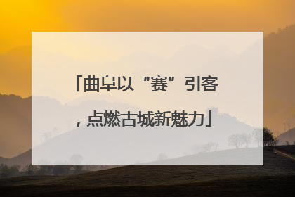 曲阜以“赛”引客，点燃古城新魅力