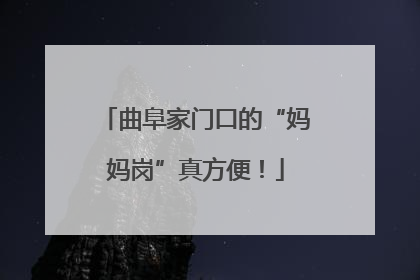 曲阜家门口的“妈妈岗”真方便！