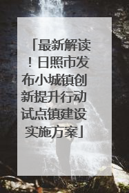 最新解读！日照市发布小城镇创新提升行动试点镇建设实施方案