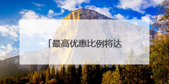 最高优惠比例将达30% 青岛计划7月发放体育消费券