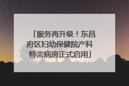服务再升级！东昌府区妇幼保健院产科特需病房正式启用