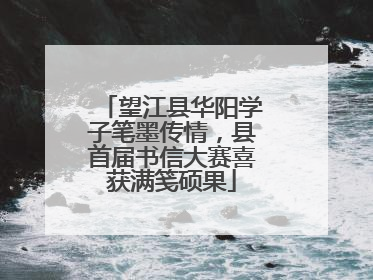 望江县华阳学子笔墨传情，县首届书信大赛喜获满笺硕果