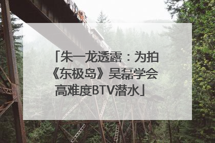 朱一龙透露：为拍《东极岛》吴磊学会高难度BTV潜水