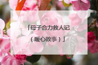 母子合力救人记（暖心故事）