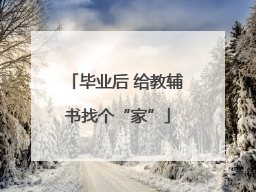 毕业后 给教辅书找个“家”