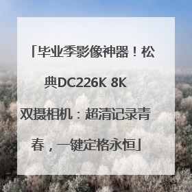 毕业季影像神器！松典DC226K 8K双摄相机：超清记录青春，一键定格永恒