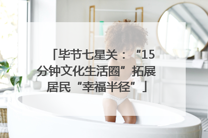 毕节七星关：“15分钟文化生活圈”拓展居民“幸福半径”
