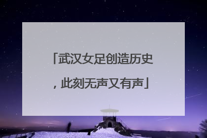 武汉女足创造历史，此刻无声又有声