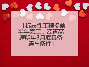 标志性工程提前半年完工，泾青高速明年3月底具备通车条件