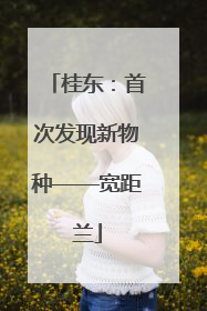 桂东：首次发现新物种——宽距兰