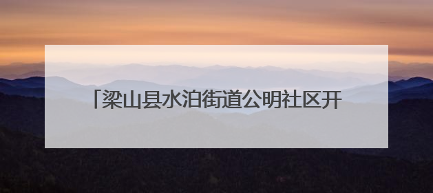 梁山县水泊街道公明社区开展“清凉饮水润心田 向日葵开花祝夺魁”助考活动