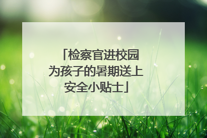 检察官进校园 为孩子的暑期送上安全小贴士