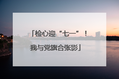 检心迎“七一”！我与党旗合张影
